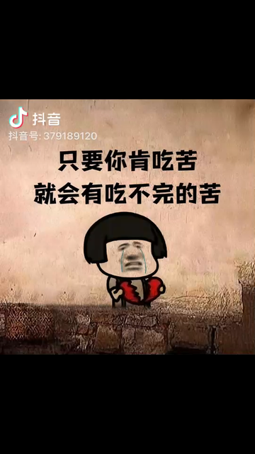 /狂笑只要你肯吃苦你
