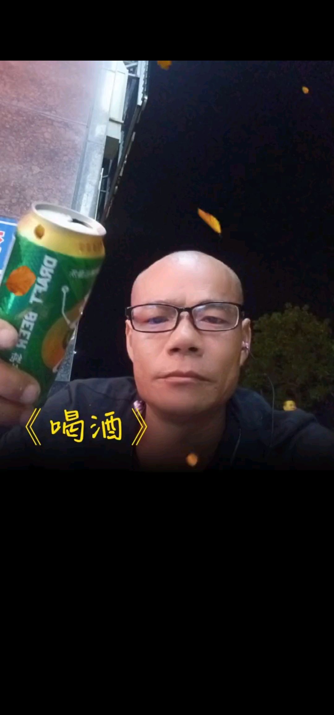 酒如人，虚假之间