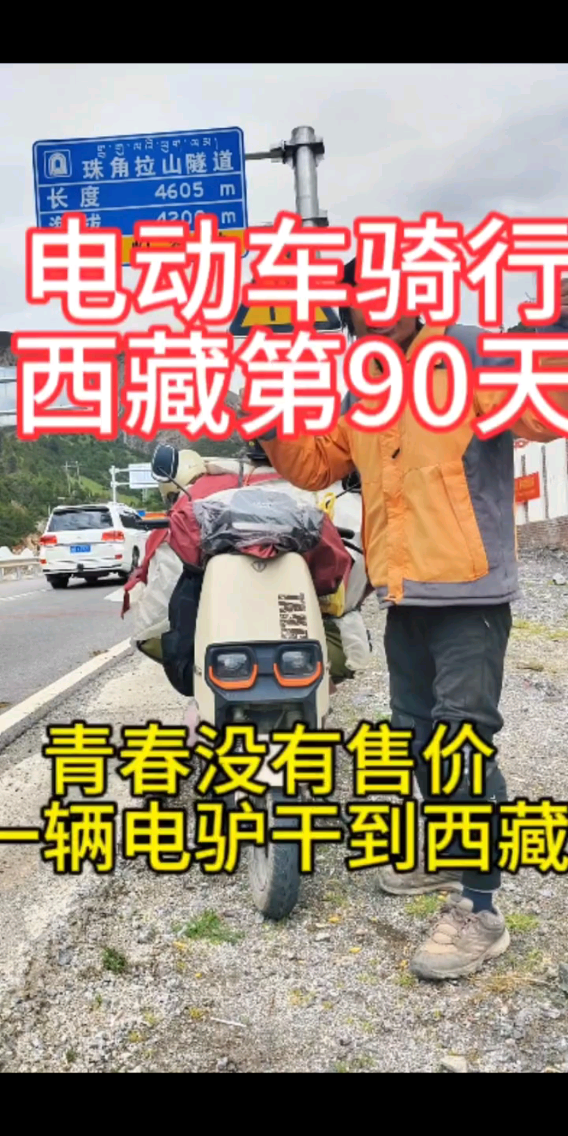 电动车骑行西藏