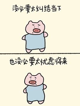 一心身体不适休的图片