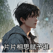 【风雨】无病余生的头像