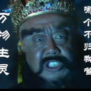 阎罗💀