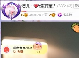 洁儿宝宝~主播照片