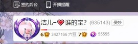 洁儿宝宝~主播照片