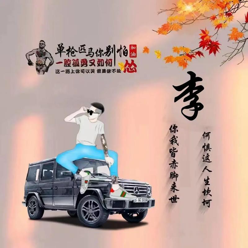 李先生✺海报