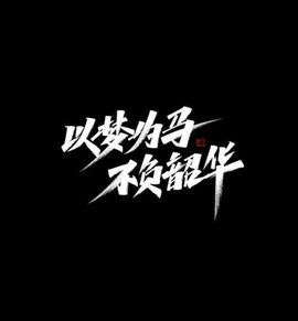 《加肥猫》主播照片