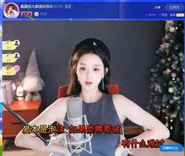 【嘉】主播照片