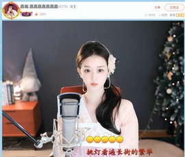 【嘉】主播照片