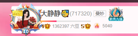 大静静😘求好运🍀主播照片
