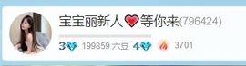 宝宝丽（休一周）的图片