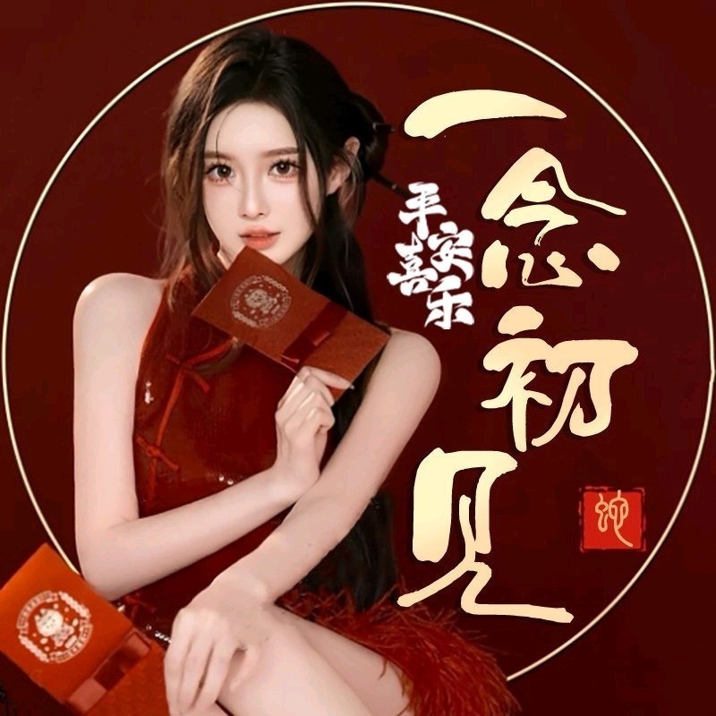 一念初见🍬视频同城交友