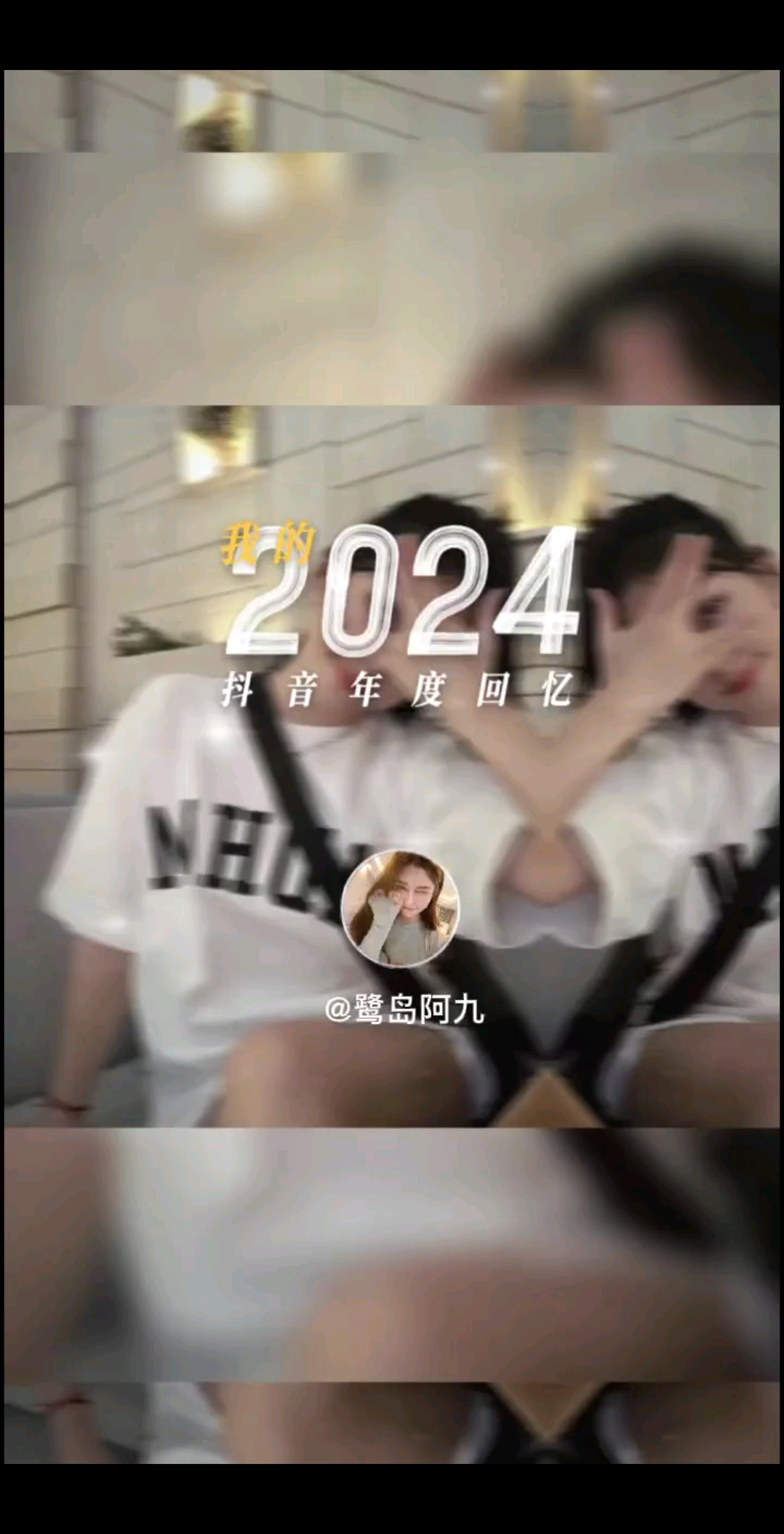 告别2024