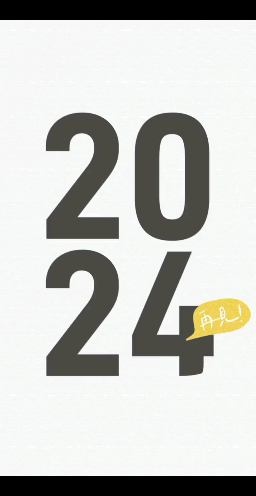 送别2024，喜迎2
