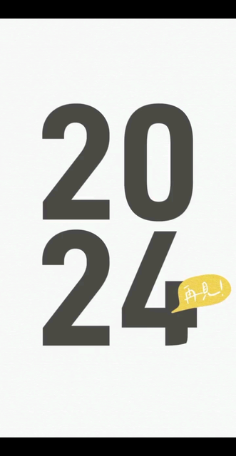 送别2024，喜迎2