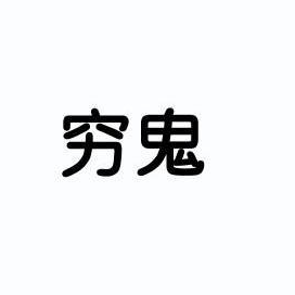 不耶不耶，真不耶海报