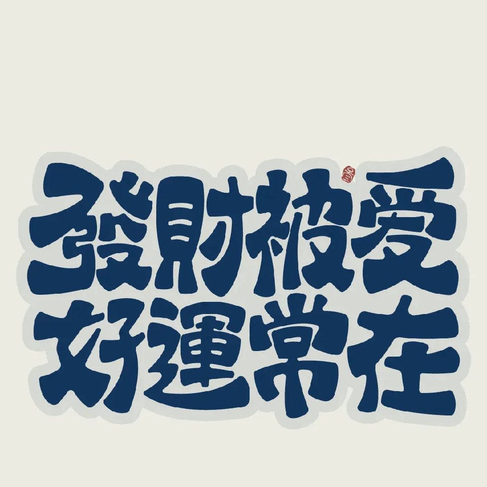 此账号已注销海报