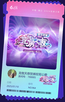 龙傲天28号生日啦主播照片