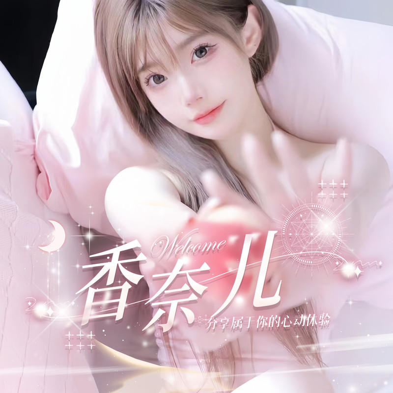 香奈儿🫧的主播海报