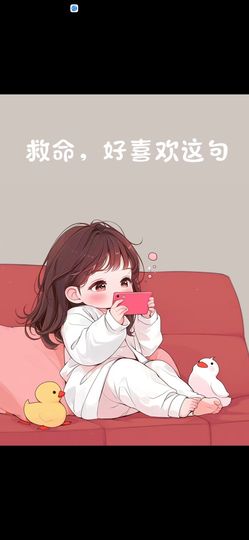 丑小鸭🌈万人迷肉球主播照片
