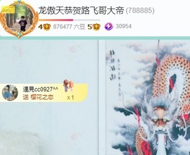 龙傲天贺v宝m哥公爵的图片