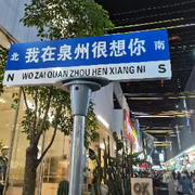 福建、泉州