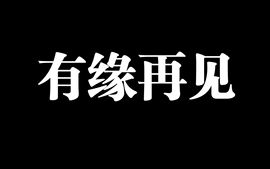 ⎛⎝❤米娜❤⎠⎞放哥的图片