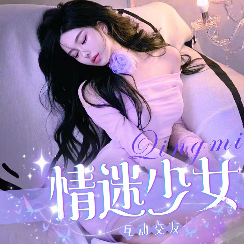 迷情少女🍷等你回家海报