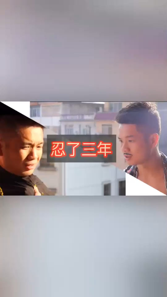 只要你不怂，生活就没