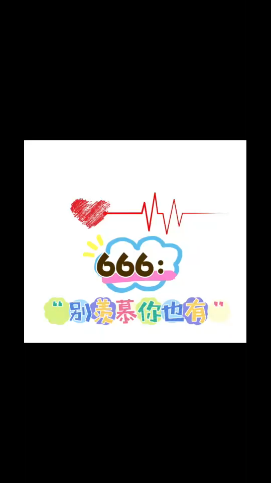 666：“别羡慕，你