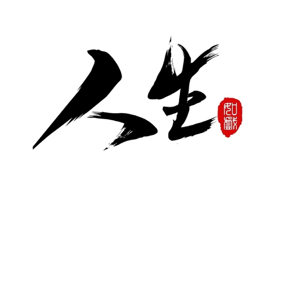 缘艺师™海报