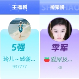 小玲儿贺爱哥创世神帝主播照片
