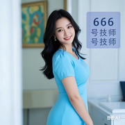 666号技师