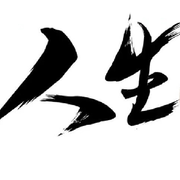 人💝生