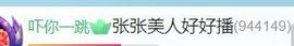 张张美人好好播主播照片