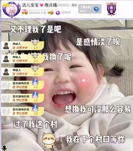 洁儿宝宝~主播照片
