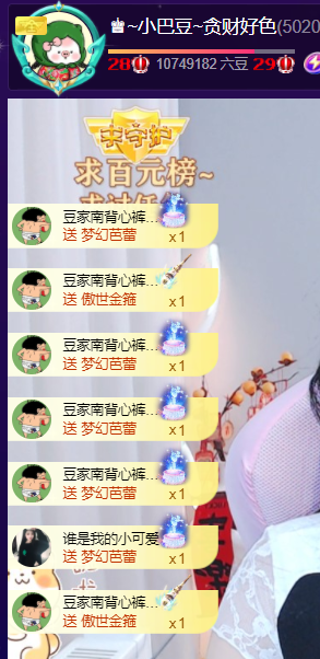 ♚~小巴豆~贪财好色主播图片