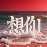 🌹想☆你🌹1