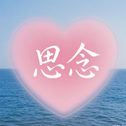 🌹思♡♡念🌹