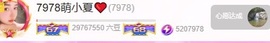 7978萌小夏♥休主播照片