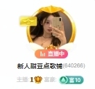 新人甜豆💗主播照片