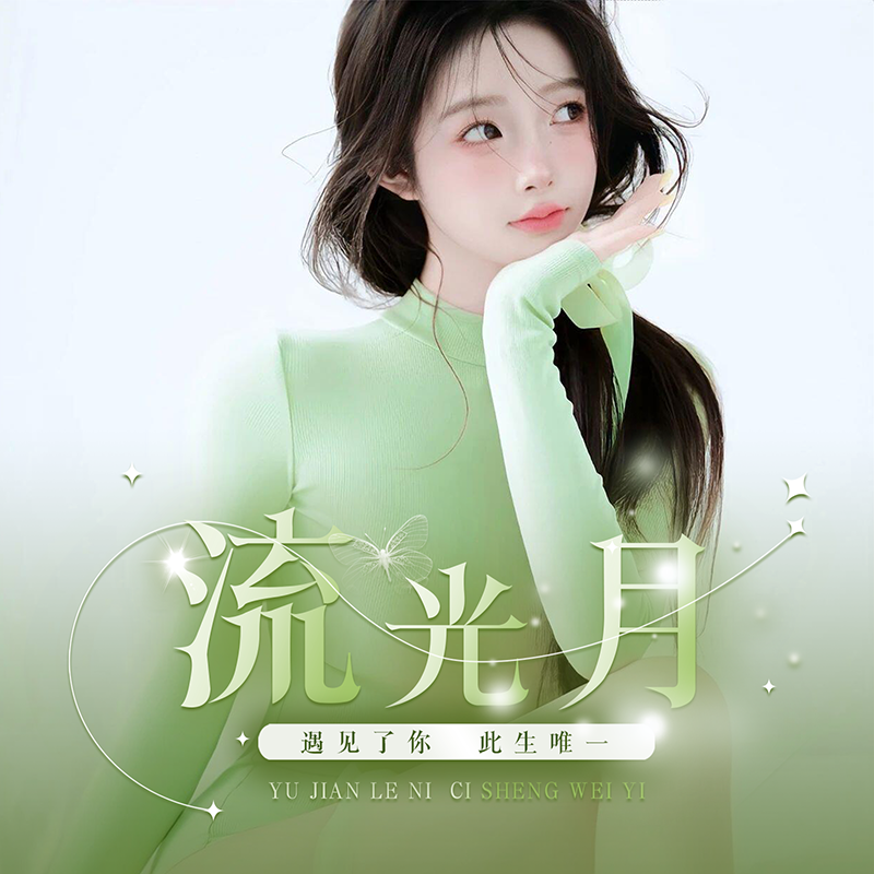 流光月✨遇见了你海报