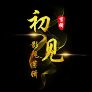 初见～～的头像