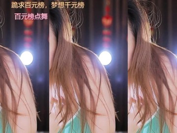 热舞录像