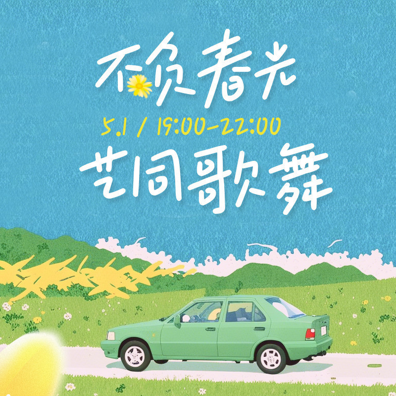 不负春光·艺同歌舞
