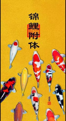 ღ锦鲤来米ꦼ多财多亿的图片