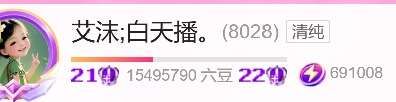 艾沫;白天播。的主播照片