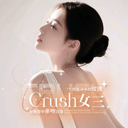 Crush女三
