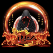 “神秘人”.
