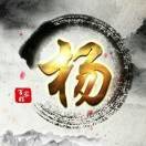 平安是福5oj