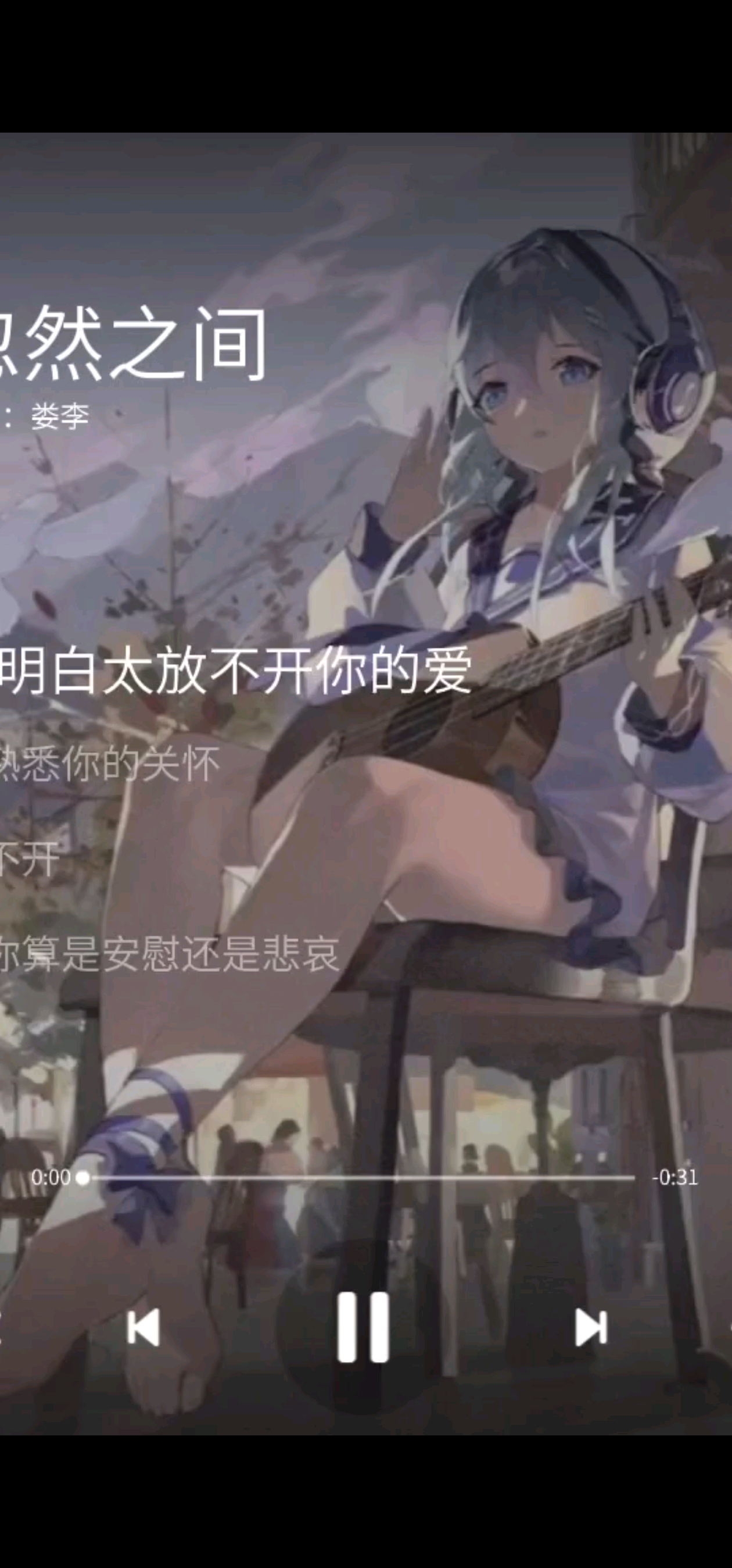 心情不好就来听听歌吧。